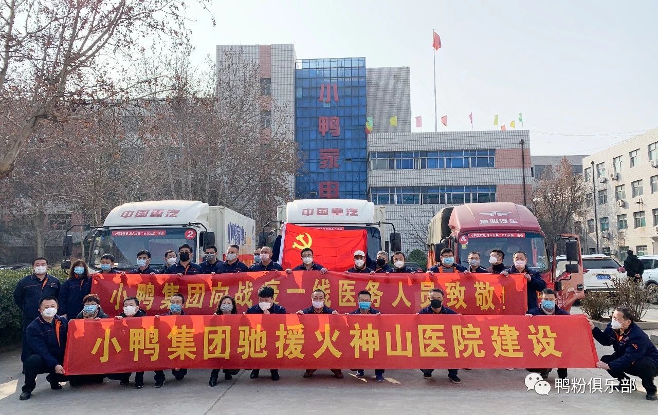 馳援武漢|“最美逆行者”小鴨六勇士奮身馳援武漢！