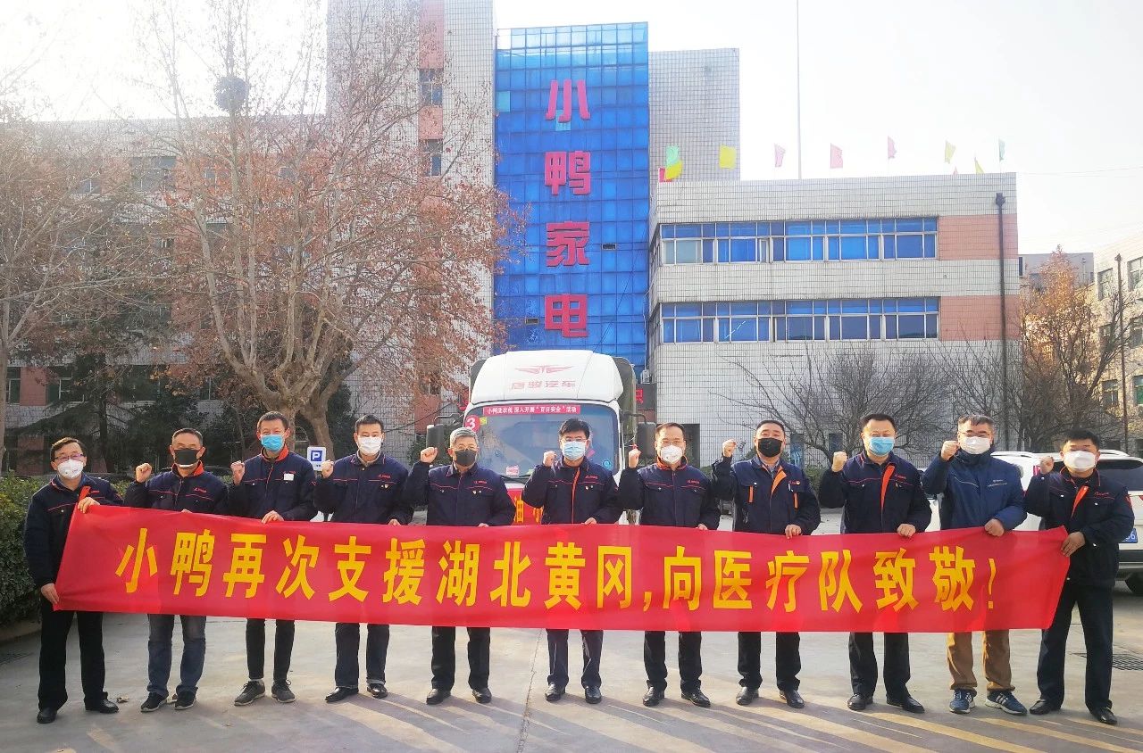 同舟共濟，共克時艱|馳援湖北黃岡，小鴨在行動！
