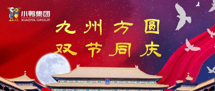 中秋國慶 雙節(jié)同樂！