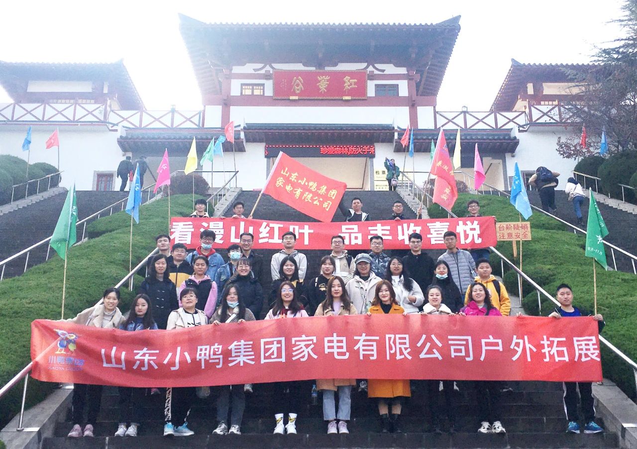 漫步紅葉谷，盡享楓葉情——小鴨家電職工團(tuán)建活動!