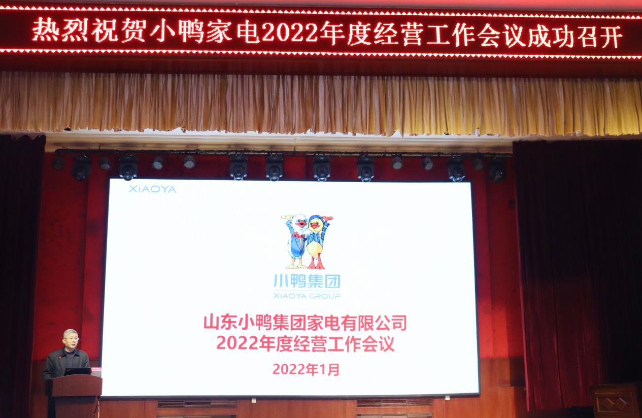 明確戰(zhàn)略方向、保持戰(zhàn)略定力、團(tuán)結(jié)一致向前看，為實(shí)現(xiàn)小鴨家電全面振興而努力奮斗——小鴨家電召開2022年度經(jīng)營(yíng)計(jì)劃工作會(huì)議